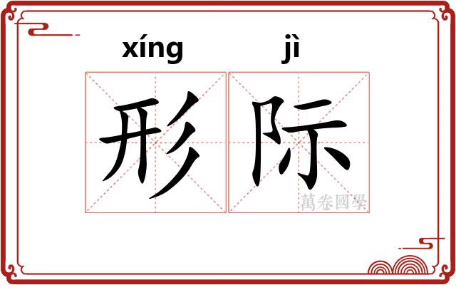 形际