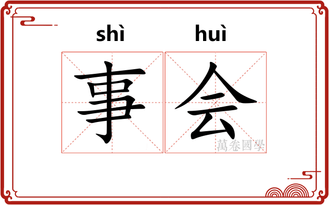 事会