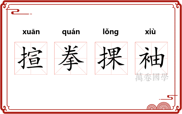 揎拳捰袖