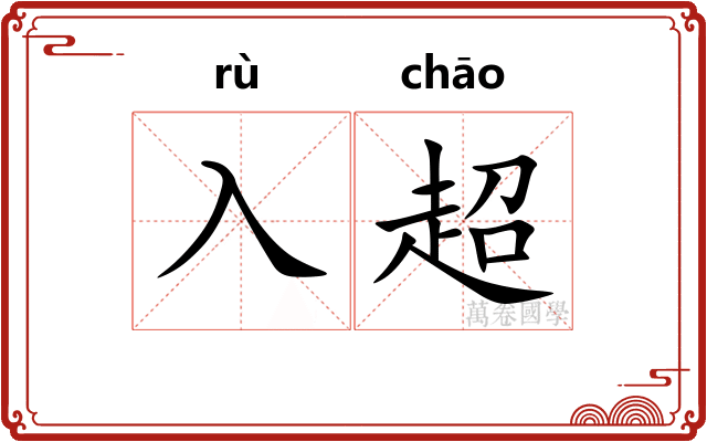 入超