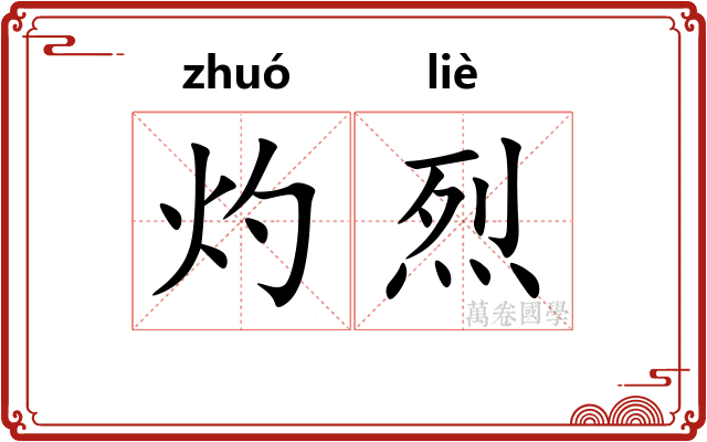 灼烈