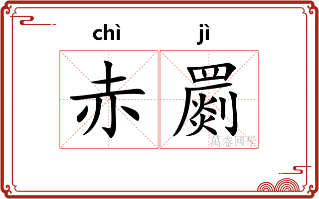 赤罽