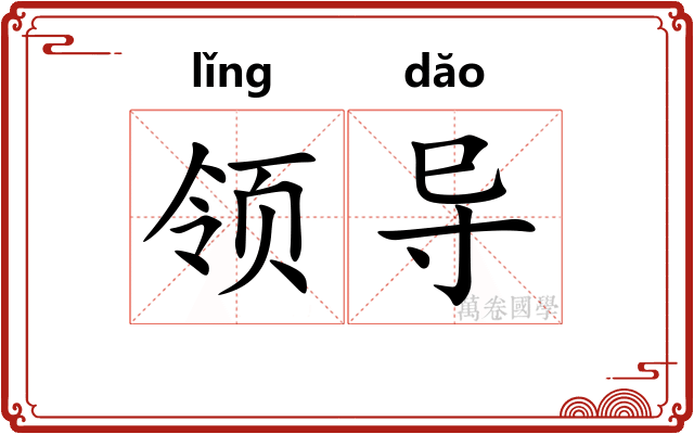 领导 领导