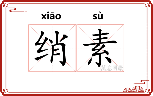 绡素