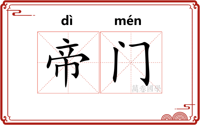 帝门