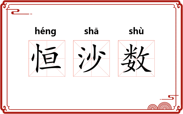 恒沙数