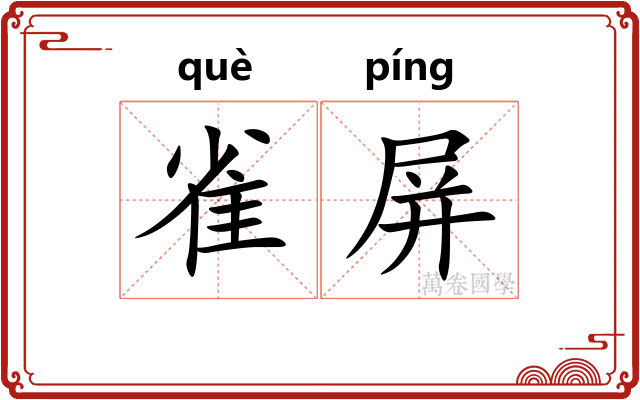 雀屏 雀屏