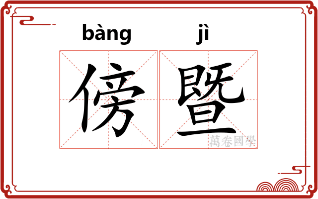 傍暨