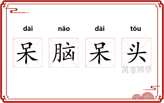 呆脑呆头