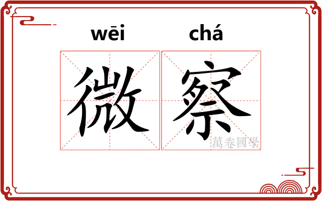 微察