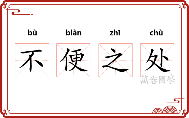 不便之处