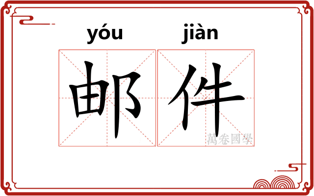 邮件