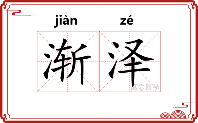 渐泽