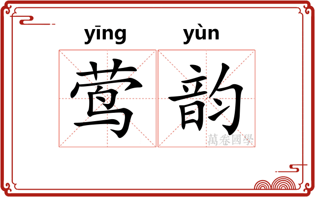 莺韵 莺韵