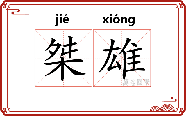 桀雄