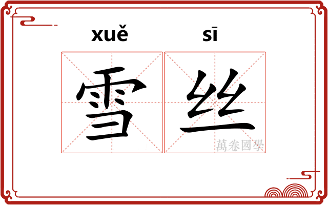 雪丝