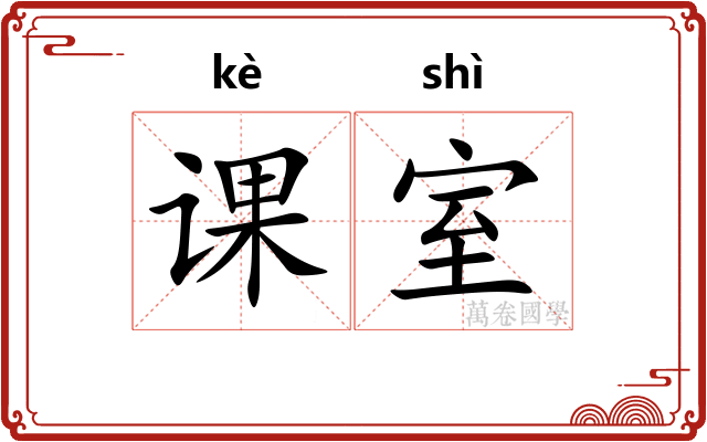 课室