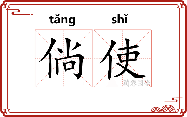 倘使