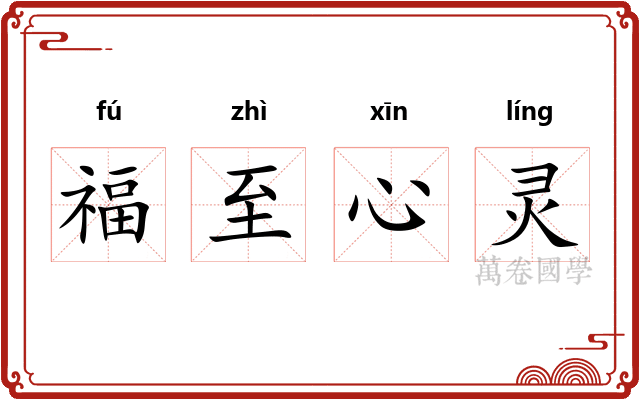 福至心灵