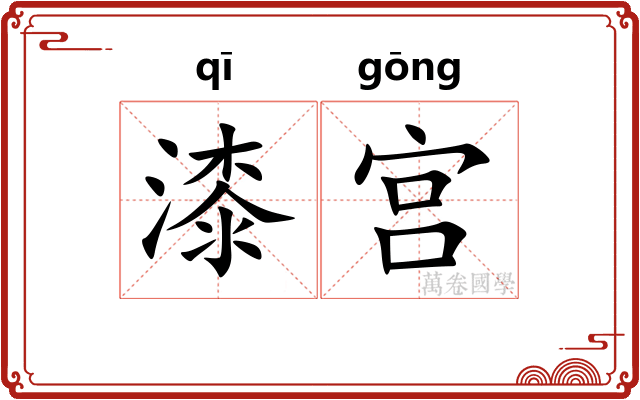 漆宫 漆宫