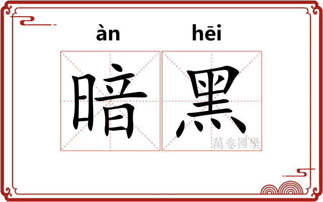 暗黑