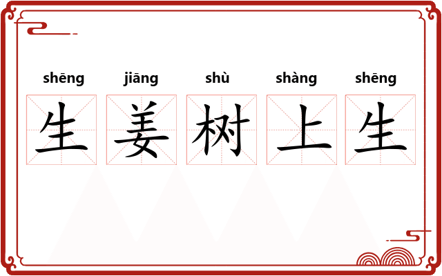 生姜树上生
