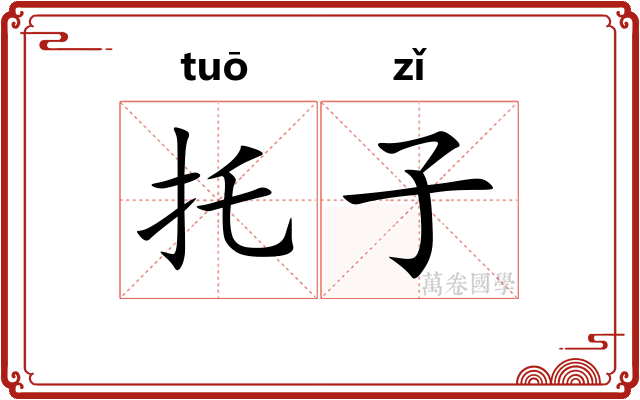 托子