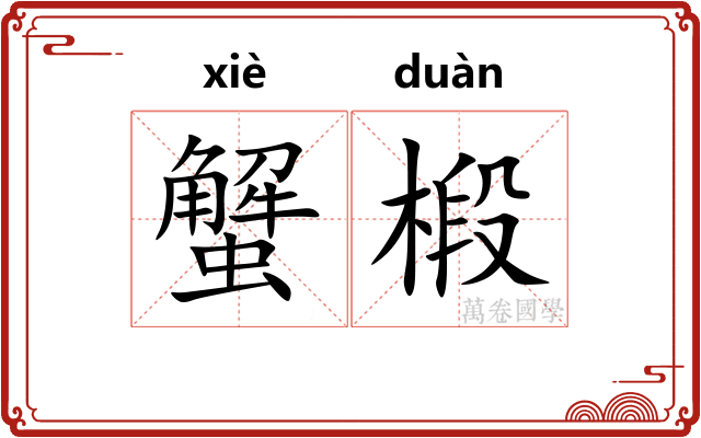 蟹椴