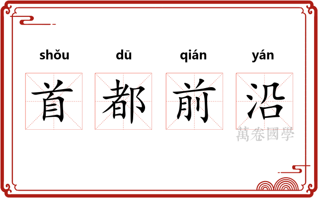 首都前沿 首都前沿