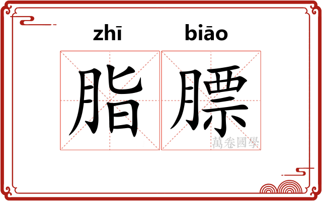 脂膘