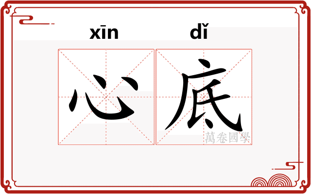心底