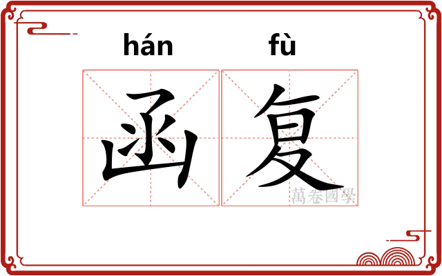 函复