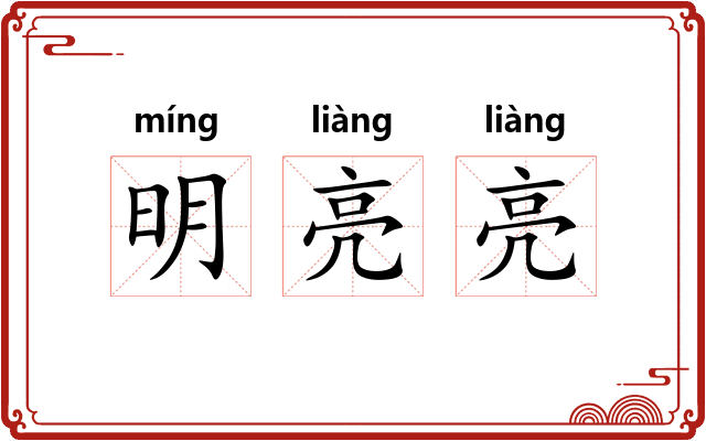 明亮亮
