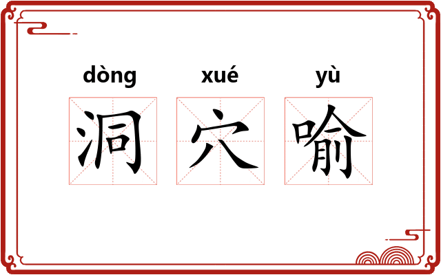 洞穴喻