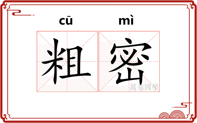 粗密