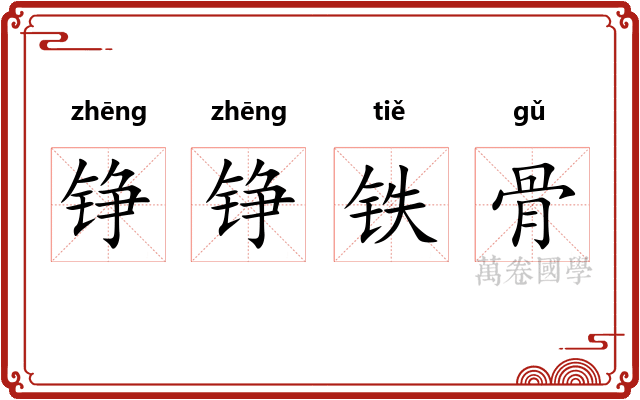 铮铮铁骨