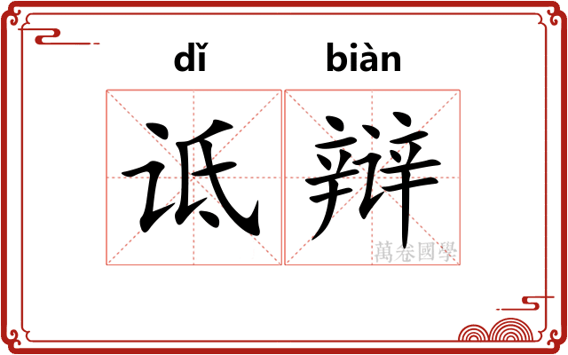 诋辩