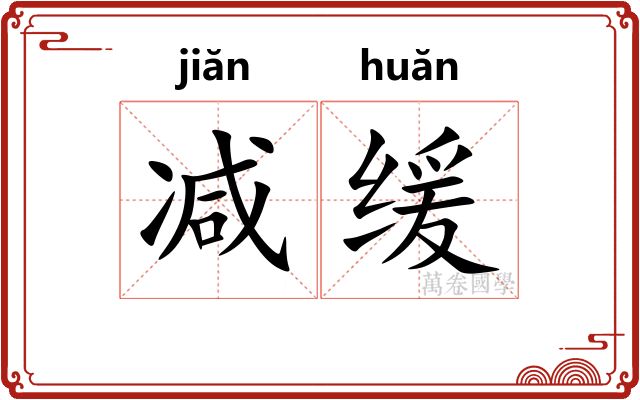 减缓