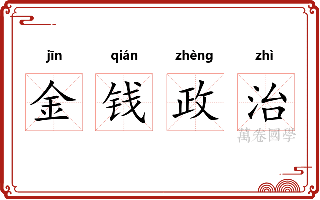 金钱政治