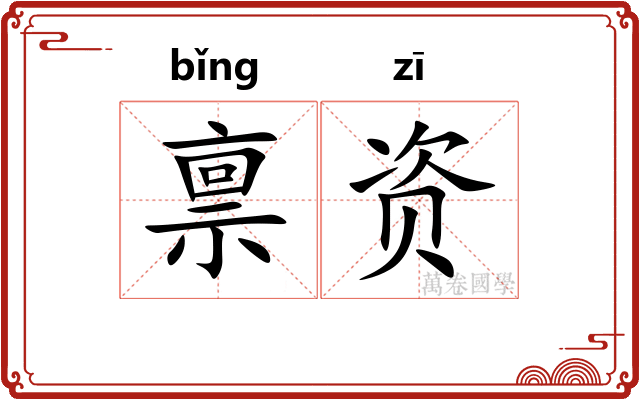 禀资