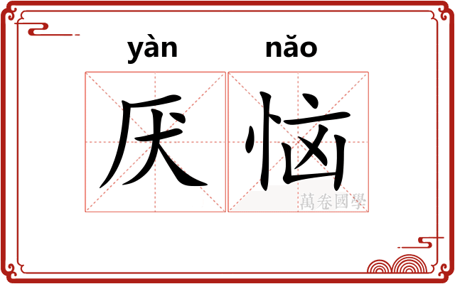 厌恼