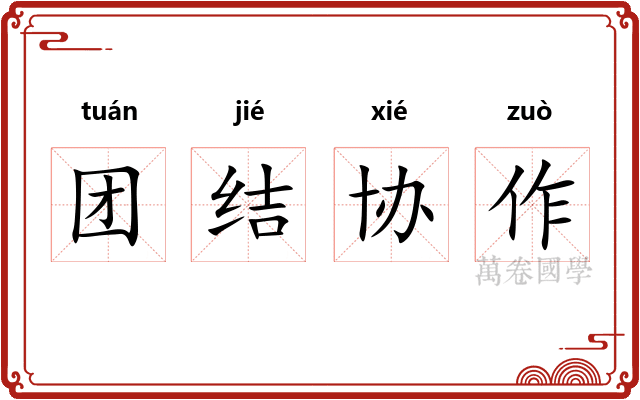 团结协作 团结协作
