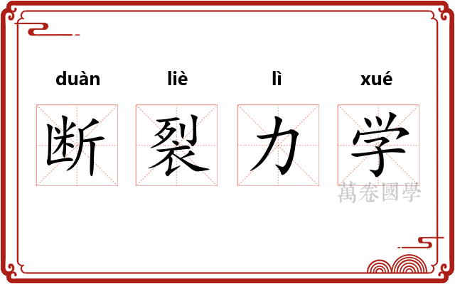 断裂力学