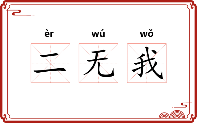二无我