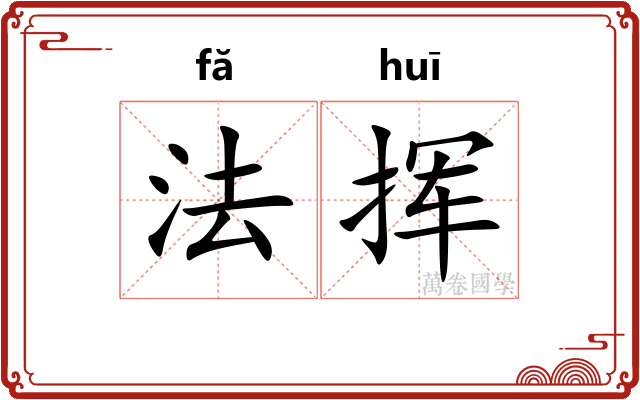 法挥