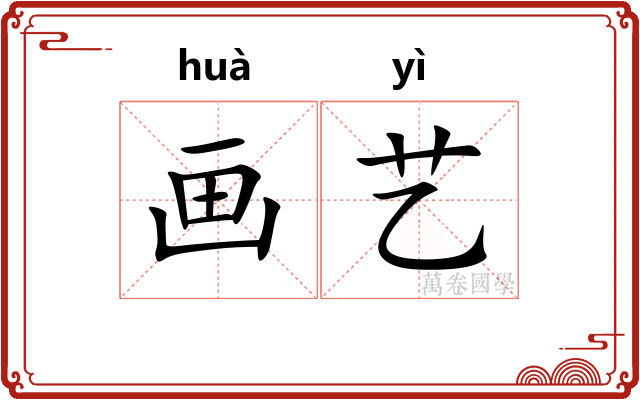 画艺 画艺