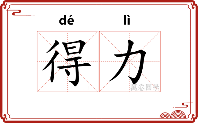 得力