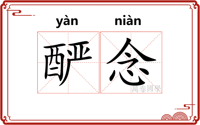 酽念