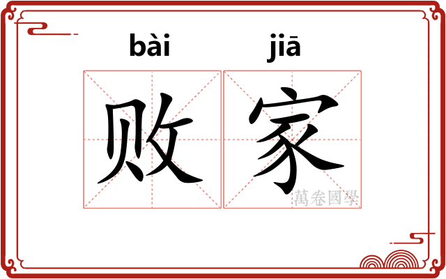 败家
