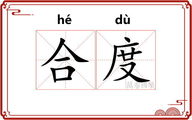 合度 合度